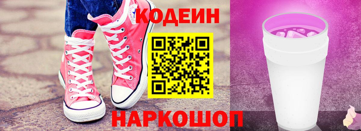 Кодеин Purple Drank  Вход с VPN  Codein Purple Drank  Жуковский 